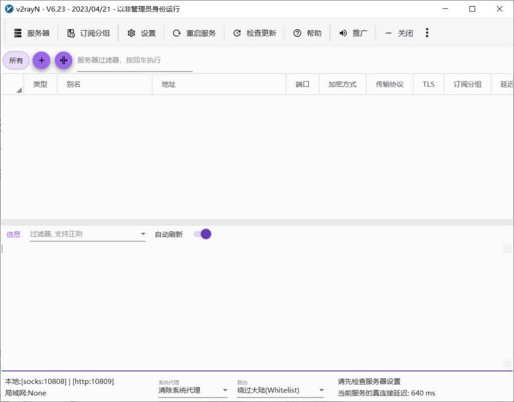 使用V2rayN-v6.23配置机场订阅链接教程